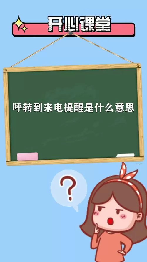 你拨叫的电话已呼转到来电提醒
