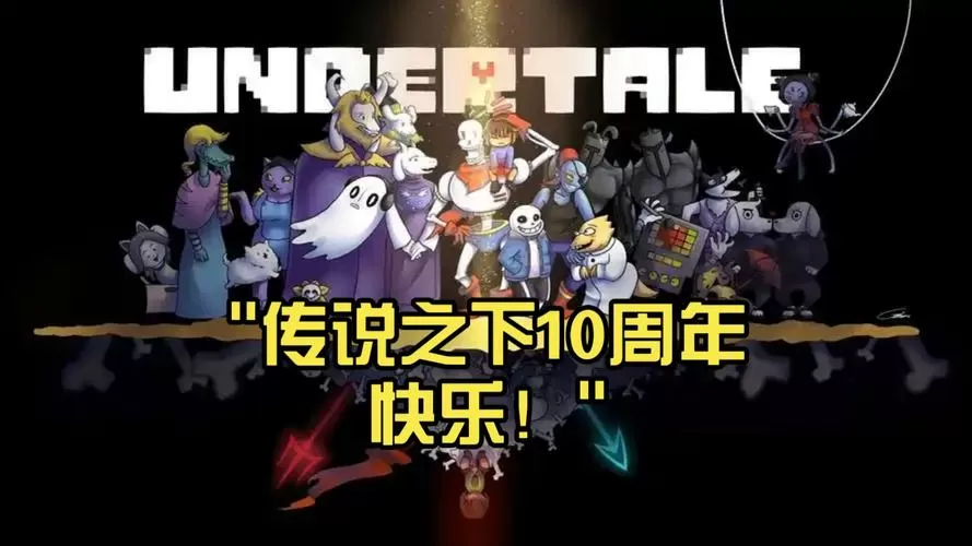 传说之下周年庆在什么时候