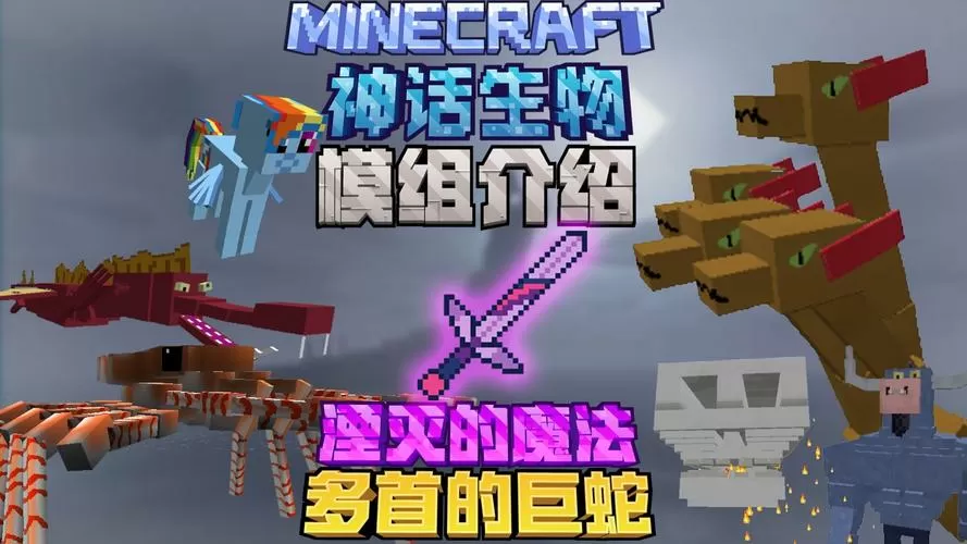 我的世界神话生物模组下载