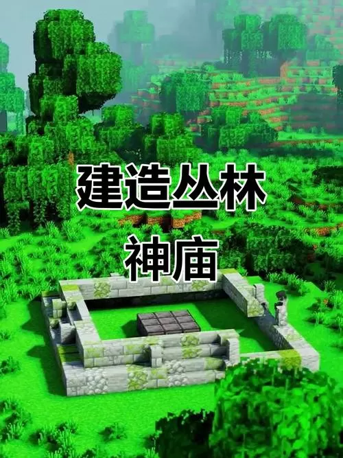 丛林神庙开启条件及进入方法