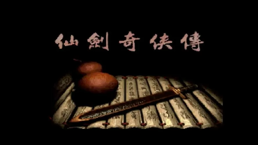 仙剑奇侠传95版