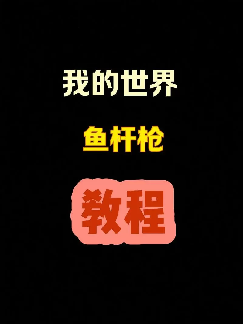 我的世界钓鱼枪指令