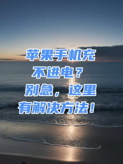 苹果手机自动关机充不进去电怎么办