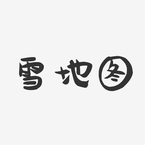冰天雪地地图