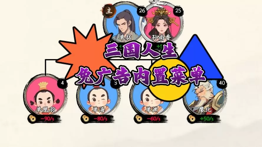 三国人生模拟器免广告版无限资源
