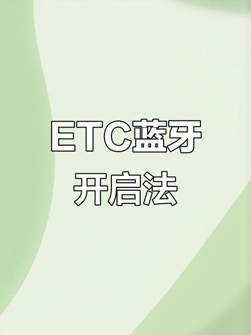 etc怎么打开蓝牙功能