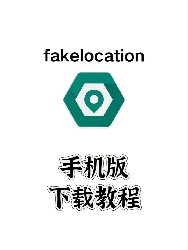 fakelocation免费破解版1.2.0.9