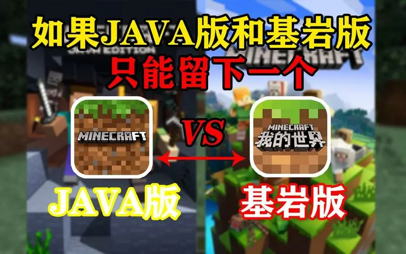 我的世界基岩版和java版哪个流畅一点