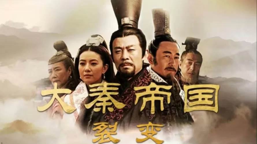 大秦帝国裂变删减内容观看
