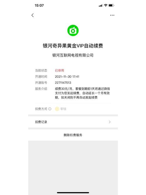 爱奇艺账号注销还自动续费吗截图