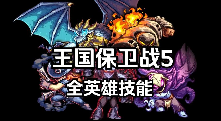 王国保卫战5全英雄解锁方法