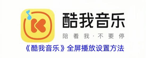 酷我音乐怎么设置全屏模式