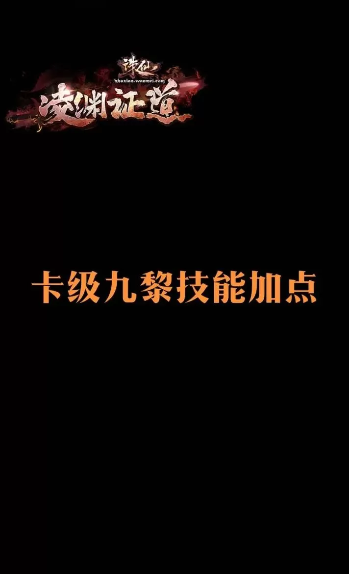 诛仙3九黎完美加点