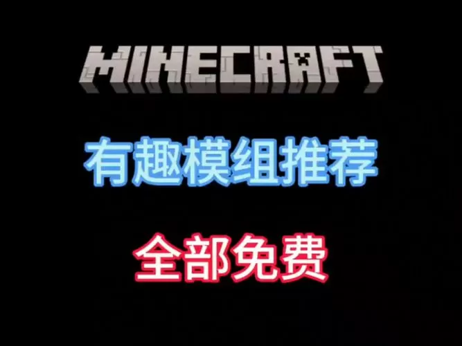 我的世界全部模组免费软件