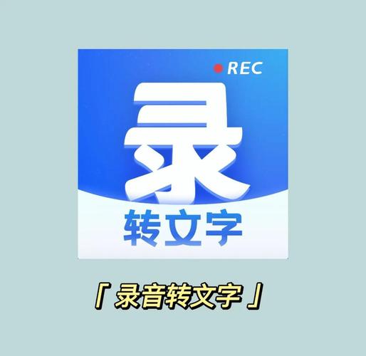 转文字软件免费
