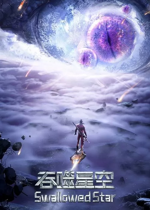 《吞噬星空》樱花动漫