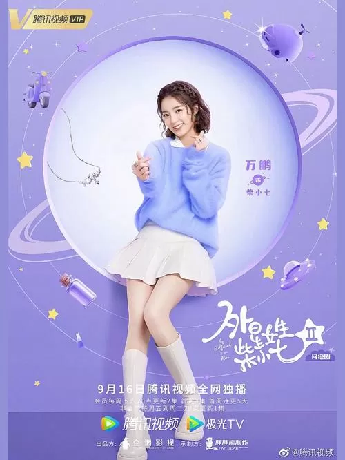 外星女生柴小七2百度百科