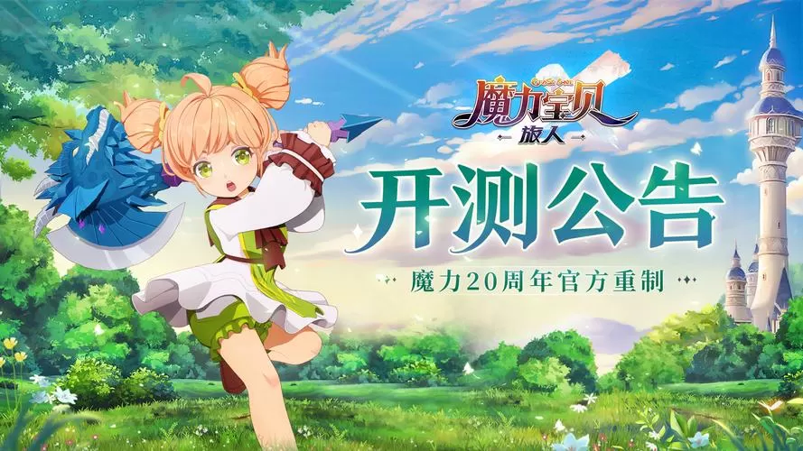 魔力宝贝旅人公测时间