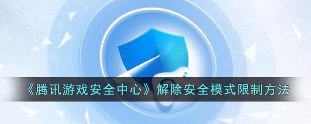 腾讯游戏解除安全模式