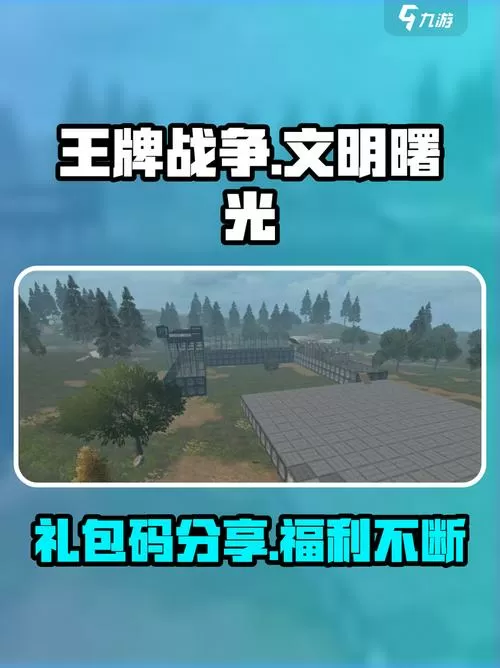 王牌战争兑换码