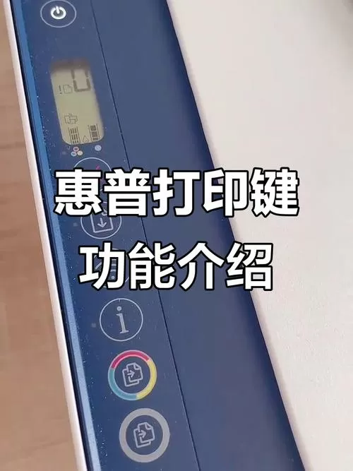 惠普打印机按键功能介绍