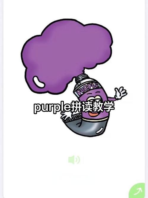紫色的英语单词怎么读语音