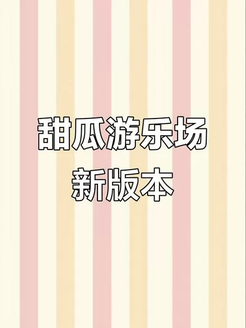 甜瓜游乐场42.0下载中文版