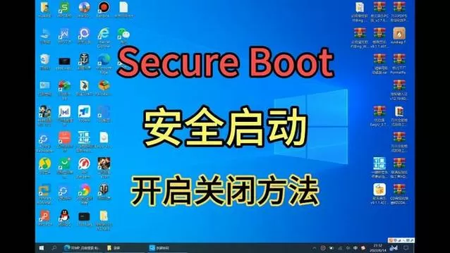 安全启动关闭有什么用