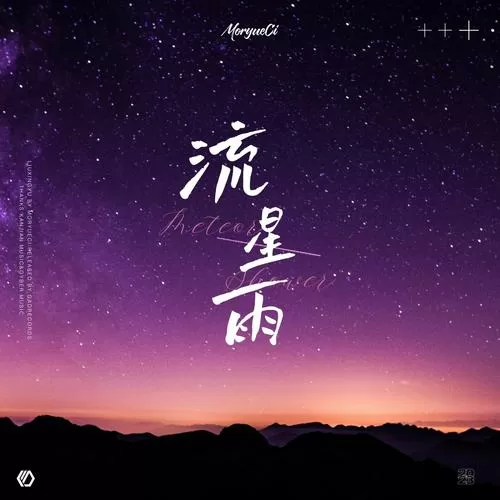 流星雨专辑