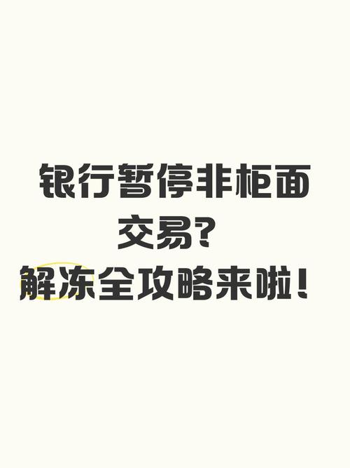 中国银行暂停非柜面交易怎么解除