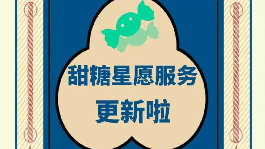 甜糖星愿官网