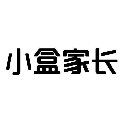 小盒家长