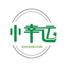 小幸运小说