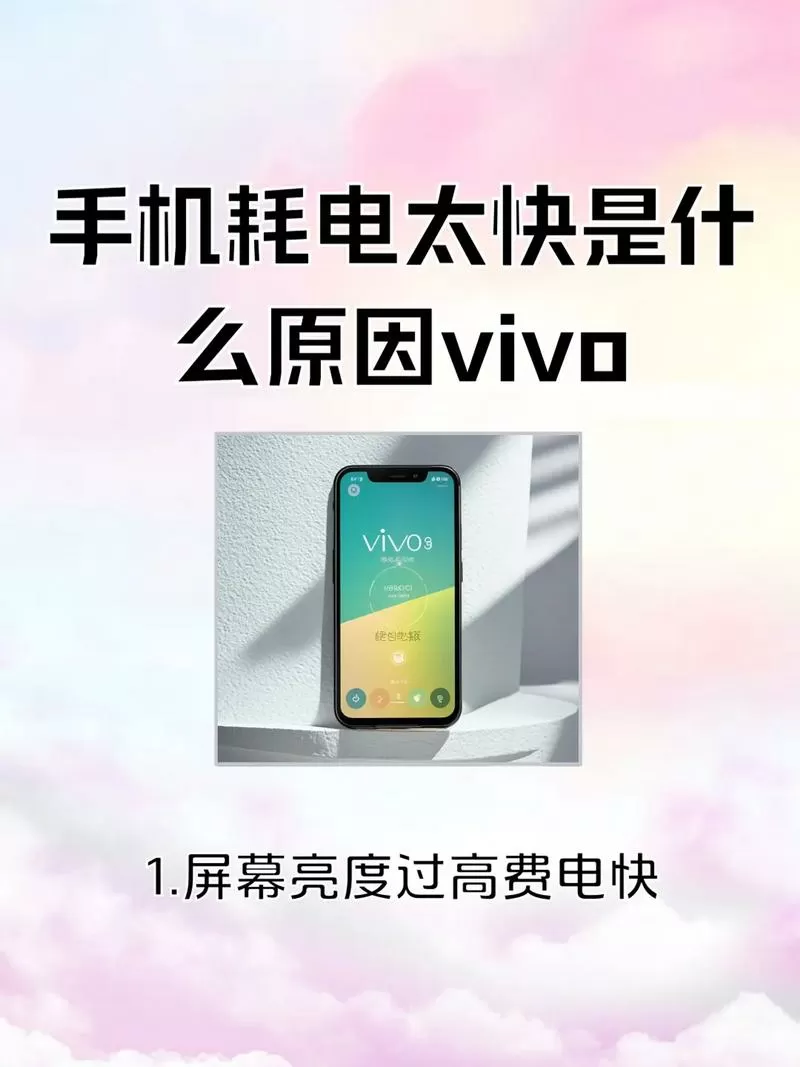 vivo为什么耗电快