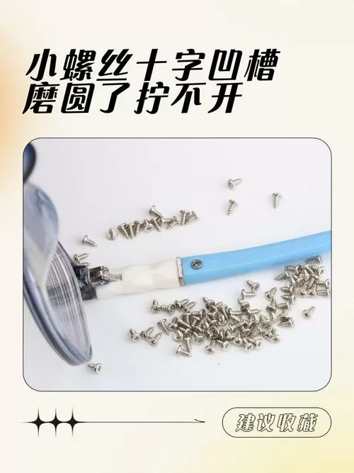 螺丝十字口被磨圆了