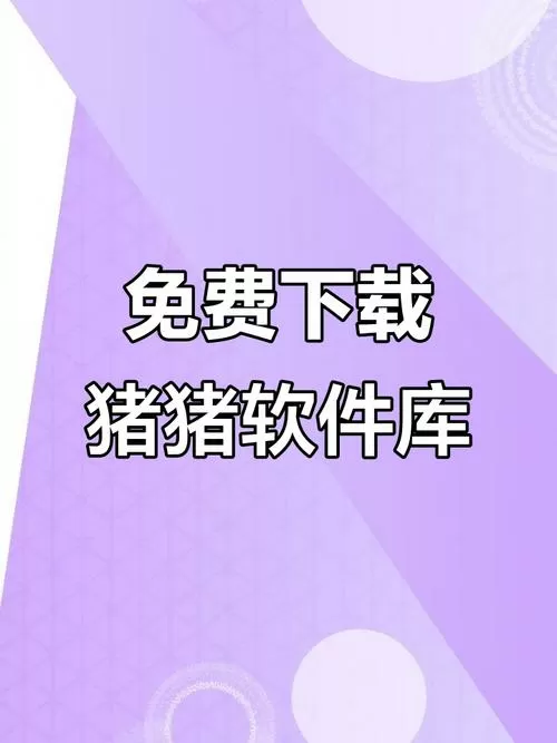 猪猪软件库2026最新版本