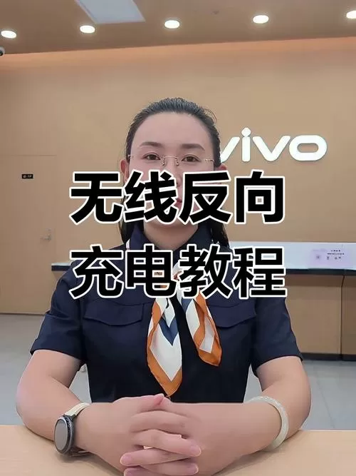 vivo手机怎么开启反向充电