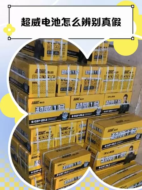 超威电池真假识别方法