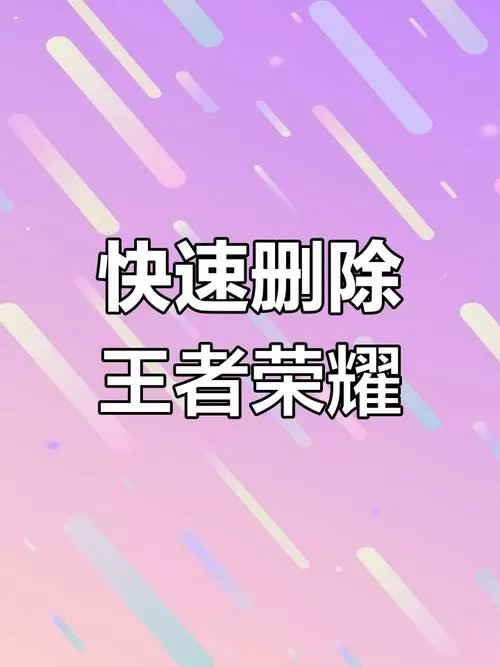 卸载王者荣耀后怎么才能清理干净