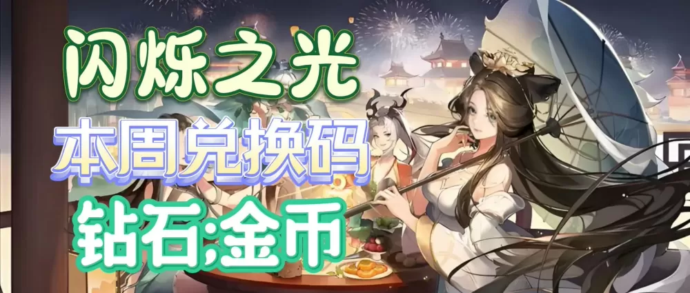闪烁之光的兑换码免费领