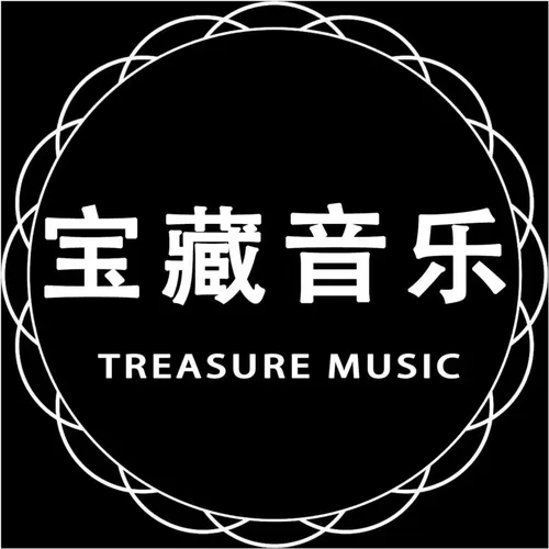 宝藏音乐