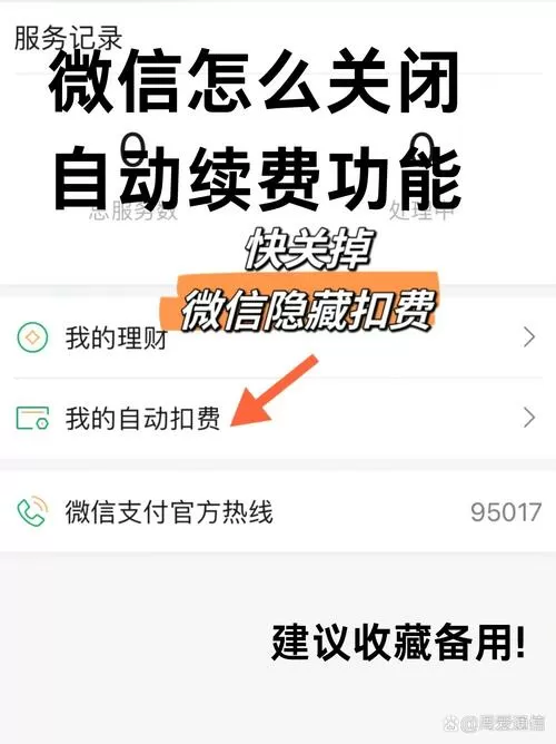 如何关掉微信的自动续费功能设置