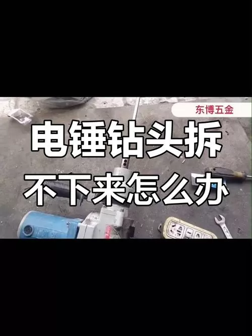 电锤钻头卡住拔不出来怎么办
