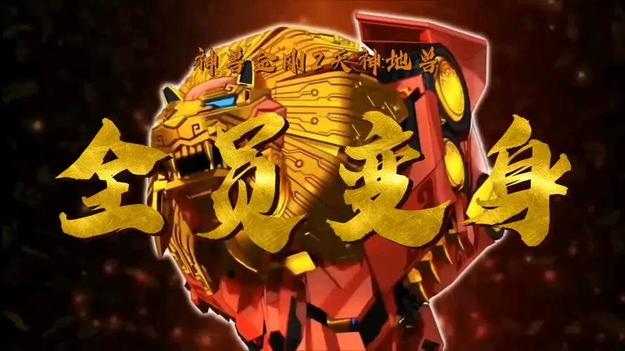 神兽金刚2天神地兽合体