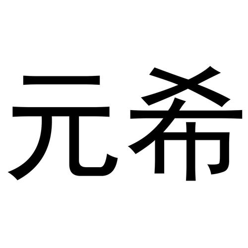 希元什么意思