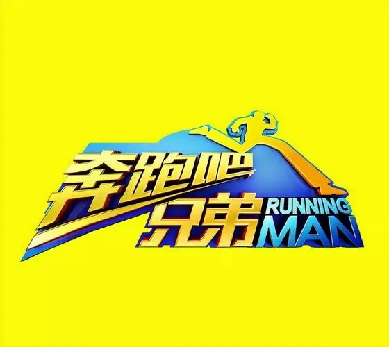奔跑吧兄弟5破解版
