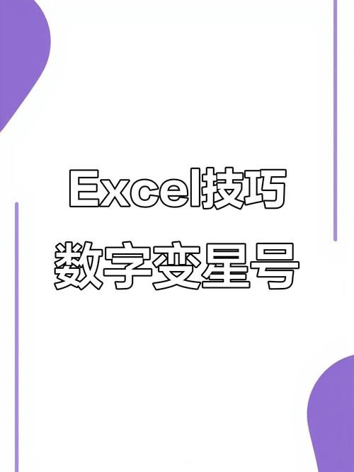 怎么把星号恢复文字