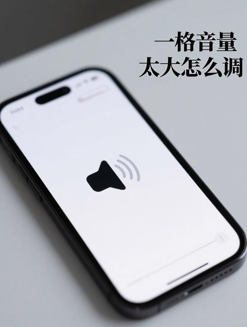 手机一格音量很大声怎么办