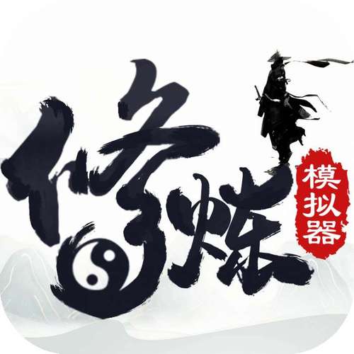 修仙模拟器快速修炼