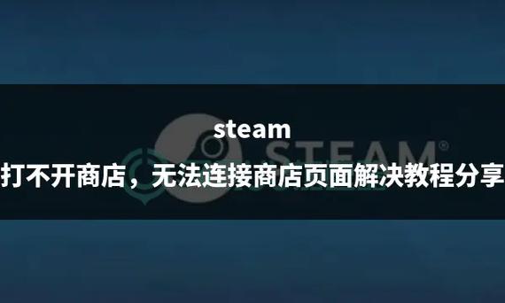 steam社区商店为什么打不开